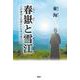 春嶽と雪江―この身はこの君にいたすべきこと [単行本]