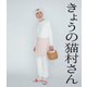 きょうの猫村さん [Blu-ray Disc]