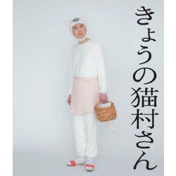 ヨドバシ.com - きょうの猫村さん [Blu-ray Disc] 通販【全品無料配達】