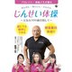 あんぜん・あんしん・かんたん じんせい体操～元気な100歳目指して～ [DVD]