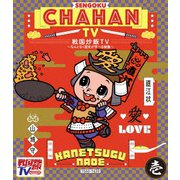 戦国炒飯TV ～なんとなく歴史が学べる映像～ 壱