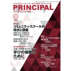 月刊 Principal (プリンシパル) 2020年 09月号 [雑誌]