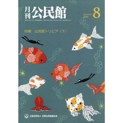 月刊 公民館 2020年 08月号 [雑誌]