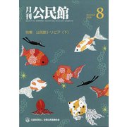月刊 公民館 2020年 08月号 [雑誌]