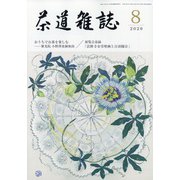 茶道雑誌 2020年 08月号 [雑誌]