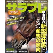 サラブレ 2020年 09月号 [雑誌]