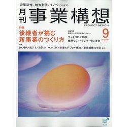 事業構想 2020年 09月号 [雑誌]