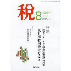 税 2020年 08月号 [雑誌]
