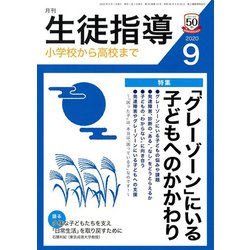 月刊 生徒指導 2020年 09月号 [雑誌]