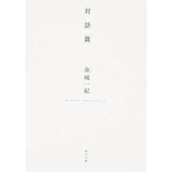 対話篇(角川文庫) [文庫]