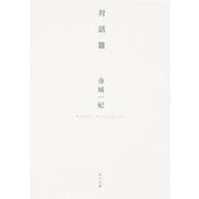 対話篇(角川文庫) [文庫]
