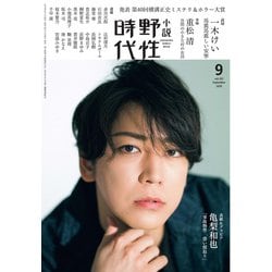 小説　野性時代　第２０２号　２０２０年９月号 [ムックその他]