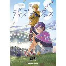 デイズ・オン・フェス(4)<4>(角川コミックス・エース) [コミック]
