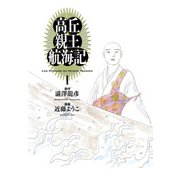 高丘親王航海記　I(ビームコミックス) [コミック]