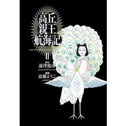 高丘親王航海記　II<2>(ビームコミックス) [コミック]