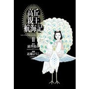 高丘親王航海記　II<2>(ビームコミックス) [コミック]