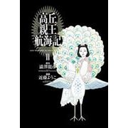 高丘親王航海記　II<2>(ビームコミックス) [コミック]