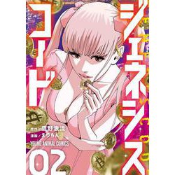 ジェネシスコード 2(ヤングアニマルコミックス) [コミック]