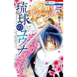 琉球のユウナ 5(花とゆめコミックス) [コミック]