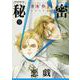 秘密 season 0 9(花とゆめコミックス) [コミック]
