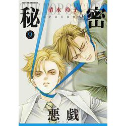 秘密 season 0 9(花とゆめコミックス) [コミック]