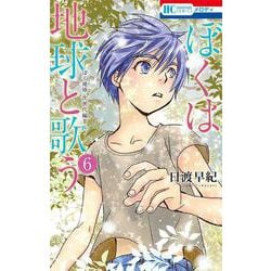 ぼくは地球と歌う 「ぼく地球」次世代編II 6(花とゆめコミックス) [コミック]
