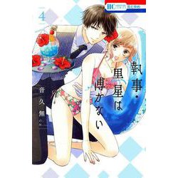 執事・黒星は傅かない 4(花とゆめコミックス) [コミック]