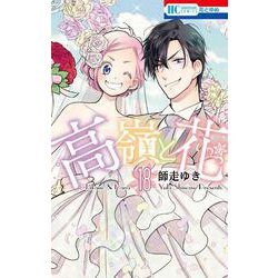 ヨドバシ.com - 高嶺と花 18(花とゆめコミックス) [コミック] 通販 