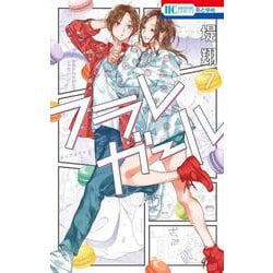 ヨドバシ.com - フラレガール 7(花とゆめコミックス) [コミック] 通販【全品無料配達】