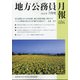 地方公務員月報 2020年 07月号 [雑誌]