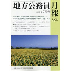 地方公務員月報 2020年 07月号 [雑誌]