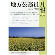 地方公務員月報 2020年 07月号 [雑誌]