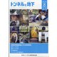 トンネルと地下 2020年 08月号 [雑誌]