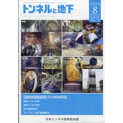 トンネルと地下 2020年 08月号 [雑誌]