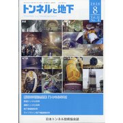 トンネルと地下 2020年 08月号 [雑誌]
