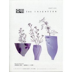 THE INVENTION (ザインベンション) 発明 2020年 08月号 [雑誌]