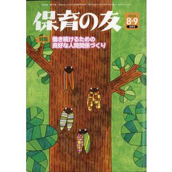 保育の友 2020年 09月号 [雑誌]