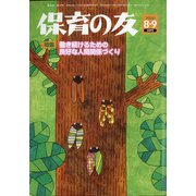 保育の友 2020年 09月号 [雑誌]