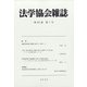 法学協会雑誌 2020年 07月号 [雑誌]
