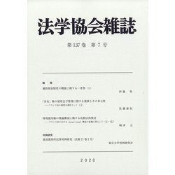 法学協会雑誌 2020年 07月号 [雑誌]