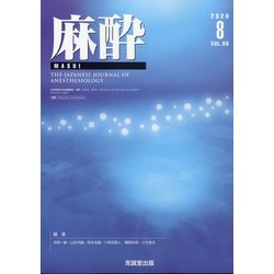 麻酔 2020年 08月号 [雑誌]