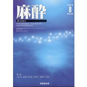 麻酔 2020年 08月号 [雑誌]