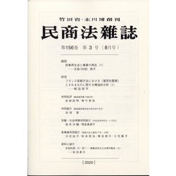 民商法雑誌 2020年 08月号 [雑誌]