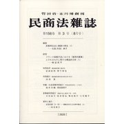 民商法雑誌 2020年 08月号 [雑誌]