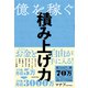 億を稼ぐ積み上げ力 [単行本]