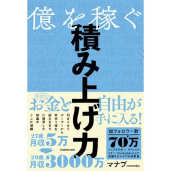 億を稼ぐ積み上げ力 [単行本]