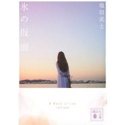 氷の仮面(講談社文庫) [文庫]