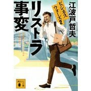 リストラ事変―ビジネスウォーズ〈2〉(講談社文庫) [文庫]