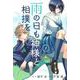 雨の日も神様と相撲を（1）(講談社コミックス月刊マガジン) [コミック]