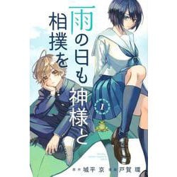 雨の日も神様と相撲を（1）(講談社コミックス月刊マガジン) [コミック]